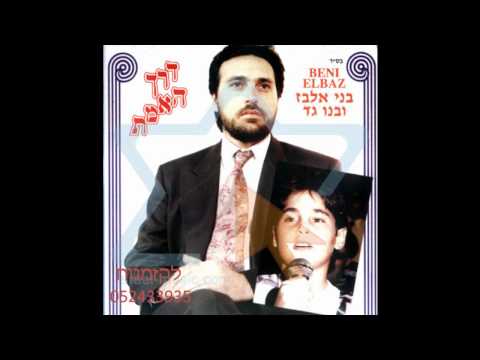 בני וגד אלבז - לא קשה לחזור בתשובה  Lo Kashe Lahzor Bitshuva
