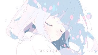 - だいじょうぶ/初音ミク