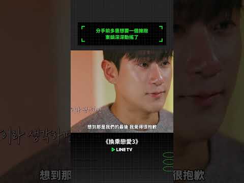 分手前多惠想要一個擁抱，東鎮深深動搖了 #戀愛實境秀 #換乘戀愛3 #linetv