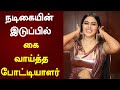 நடிகையின் பின்பக்கத்தில் கை வெச்சதா�