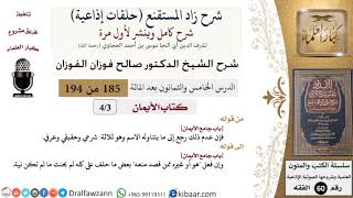 شرح زاد المستقنع (حلقات إذاعية)|185 من 194|كتاب الأيمان|باب جامع الأيمان|الفوزان|كبار العلماء image