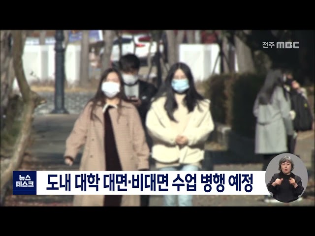 도내 대학 대면, 비대면 수업 병행 예정