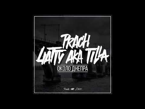 Prach ft 4atty aka Tilla - Около Днепра (Деним prod.)