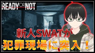 【Ready or Not】#3-3 突入する！【スズ】