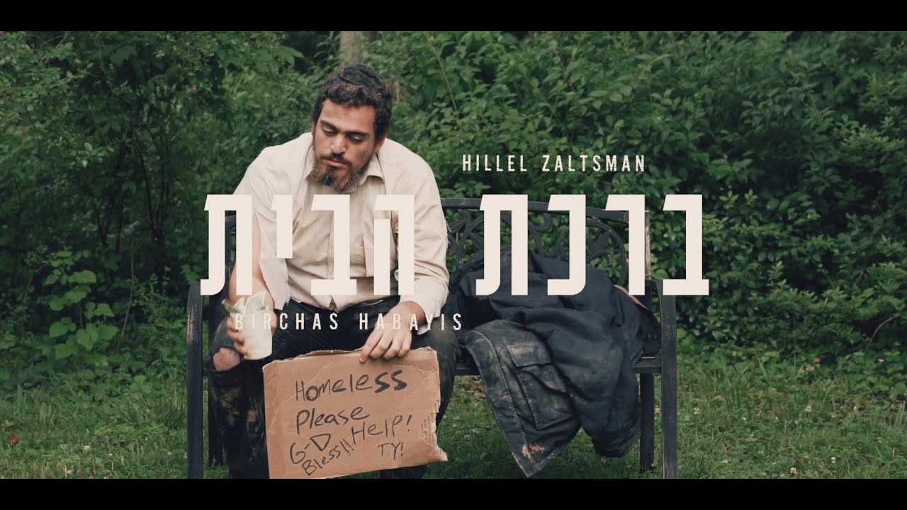 הלל זלצמן בסינגל קליפ חדש ומרגש | ברכת הבית | צפו