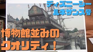 【ディズニーランドの歩き方③】ディズニーシー:木造帆船ルネサンス号は博物館の復元模型のレベル