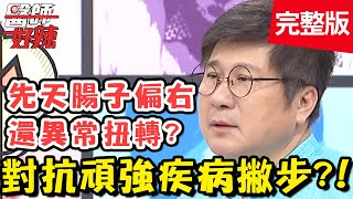 對抗頑強疾病撇步！做試管嬰兒頻頻失敗，靠「藍色小藥丸」讓胚胎著床？！【#醫師好辣】20200715 完整版 EP980 張振榕 劉雨柔