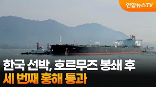 한국 선박, 호르무즈 봉쇄 후 세 번째 홍해 통과 / 연합뉴스TV (YonhapnewsTV)