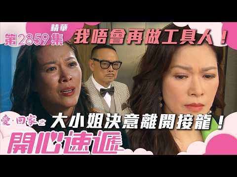愛回家之開心速遞｜我唔會再做工具人！大小姐決意離開接龍！(繁／簡字幕)｜何晉樂｜滕麗名｜林淑敏｜第2859集劇集精華｜TVB港劇精華 #愛回家  #愛回家之開心速遞 #搞笑