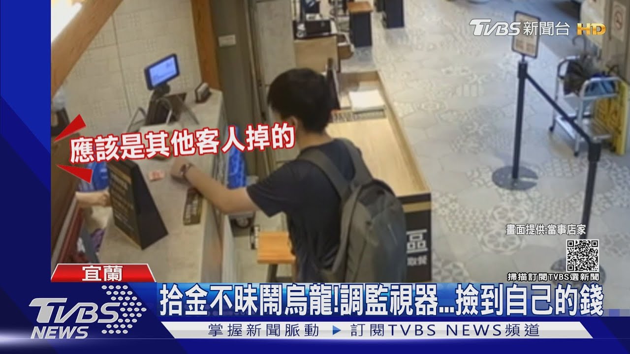 男撿百鈔好心歸還店家　一調電眼失主竟是自己