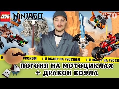 LEGO Ninjago 70600 Погоня на мотоциклах + 70599 Дракон Коула - обзор наборов