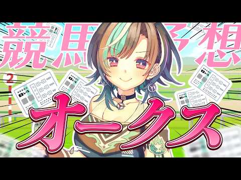 【競馬/オークス】遂に来た!!!!!!!優駿牝馬!!!!【輪堂千速 / #hololivedev_is #FLOWGLOW 】