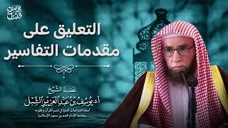 2- شرح مقدمة أضواء البيان في إيضاح القرآن بالقرآن للعلامة الشنقيطي | ١٤٤٤/٥/٢٧ |الشيخ أ.د يوسف الشبل image