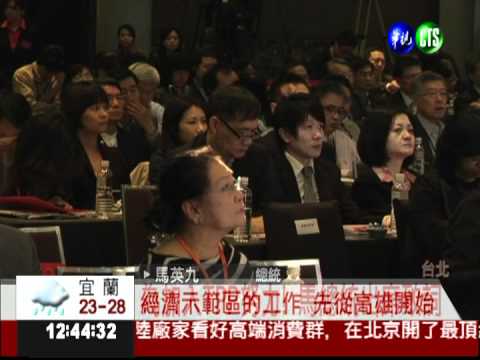 天下經濟論壇登場! 總統出席開幕