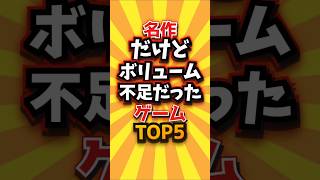 ㊗️1万回 名作だけどボリューム不足だったゲームTOP5 #shorts #short #おすすめ #2ch #ゲーム実況 #ゆっくり実況 #ショート #バズれ #ランキング