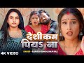 Video देसी कम पियऽ ना Sarvesh Singh Shilpi Raj New Bhojpuri Song
