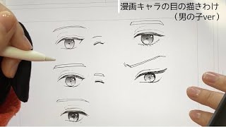 【目の描き方】色々な男の子キャラの目をひたすら描いていきます。デフォルメもあるよ。【プロ漫画家】