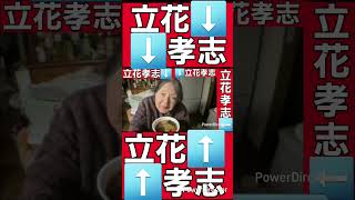 立花孝志本物　兵庫県の留置場でカップラーメン🍜麵作りを美味しく食べる本物立花孝志