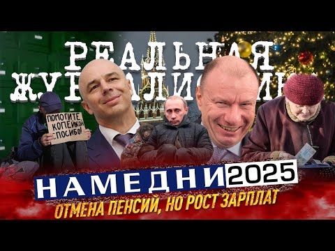 НАМЕДНИ 2025. Отмена пенсий. Рост зарплат. У россиян будет очень много денег!