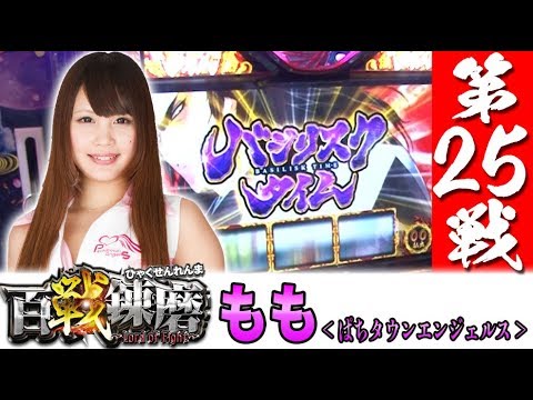 【突入率100%⁉初参戦で驚異のヒキを見せる!!】百戦錬磨 第25戦＜もも＞【パチスロ】【パチンコ】