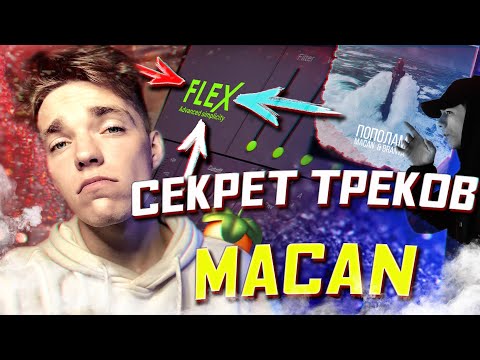 Трек в стиле MACAN! Делаем кальянный реп для чётких пацанов!