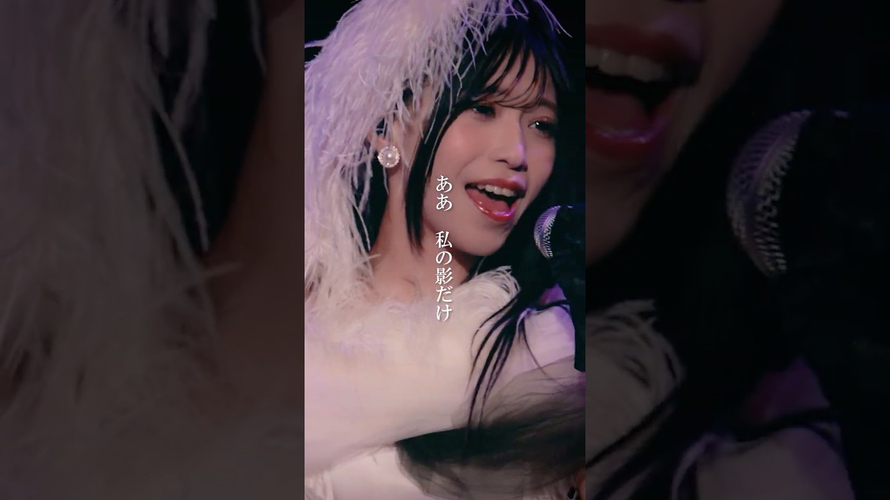 ✿ライブ映像公開✿  亜咲花「かもめが翔んだ日」