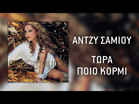 Video thumbnail for Τώρα ποιο κορμί (Tora poio kormi)