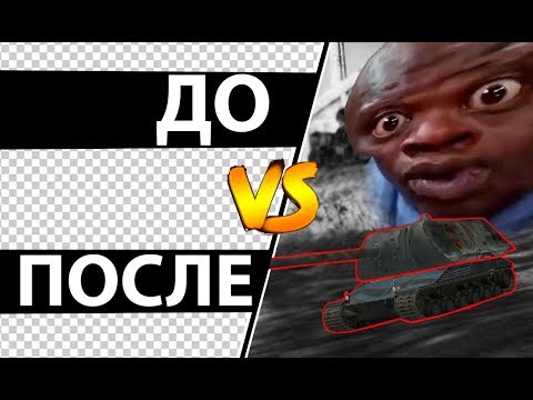 ДО vs ПОСЛЕ | Треш контент  WoT BLITZ .EXE