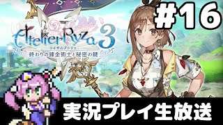 #16 ライザのアトリエ3 〜終わりの錬金術士と秘密の鍵〜 フルパワー実況プレイ生放送
