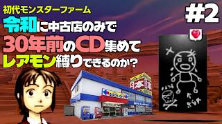 令和の時代にネット使わず30年前のレアモンCD集めて初代モンスターファームクリアできるのか？中編