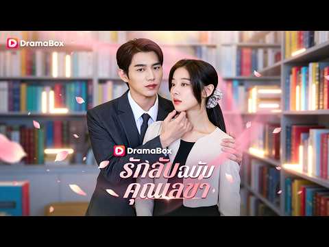 รักลับฉบับคุณเลขา(พากย์ไทย) 🥴🥴คืนหนึ่งกับประธาน เพื่อนสาวสวมรอยแทน #drama #shortfilm