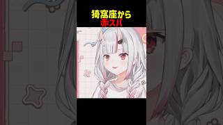 猗窩座から赤スパを貰う #shorts #ホロライブ切り抜き 【 #百鬼あやめ 】