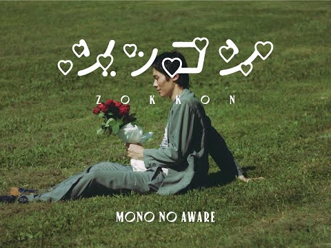 MONO NO AWARE ゾッコン (Official Music Video)
