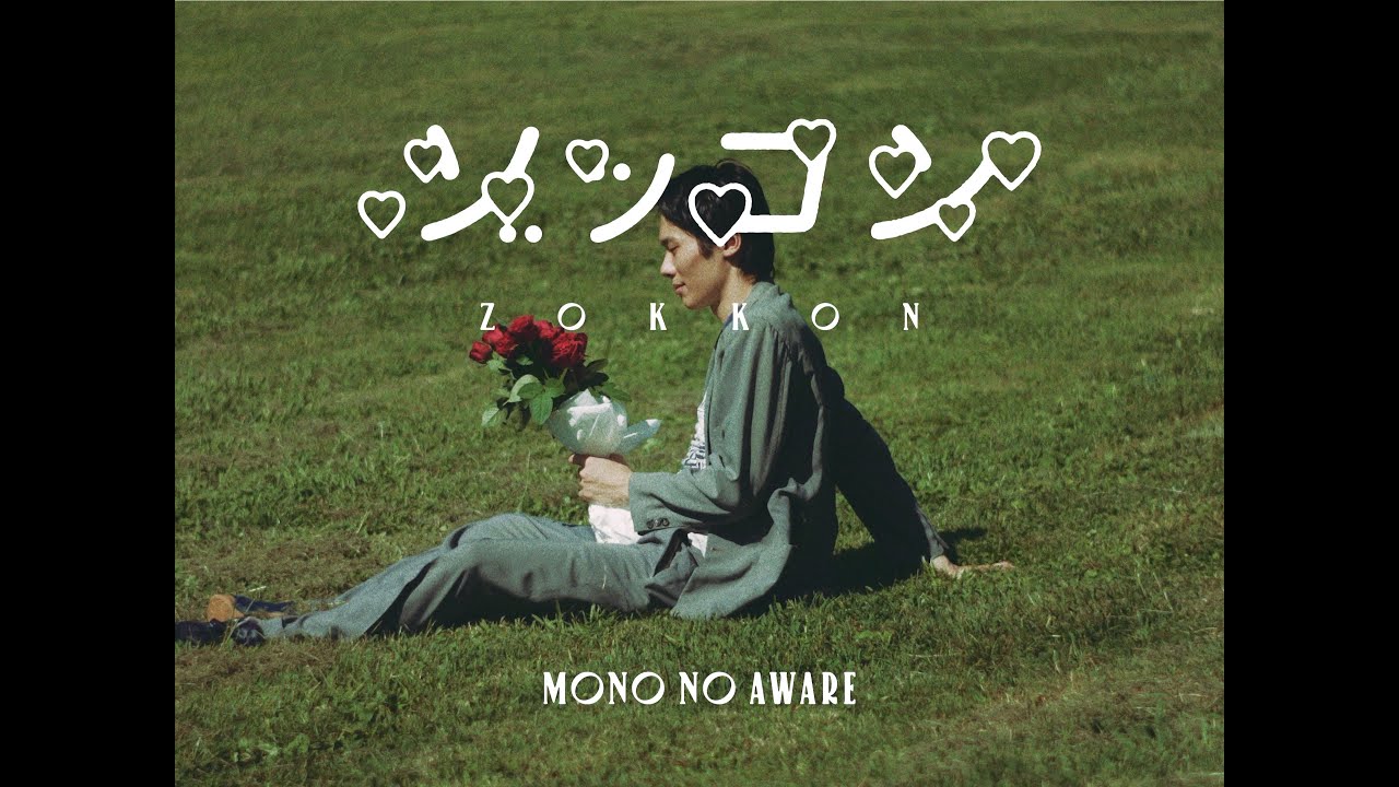 MONO NO AWARE "ゾッコン" (Official Music Video)