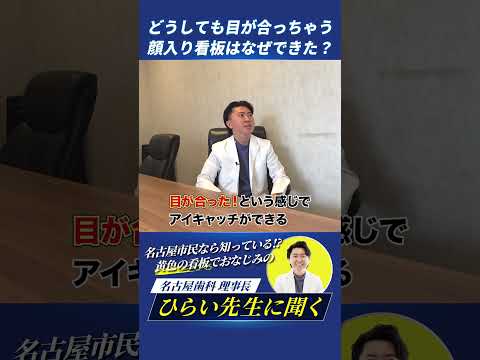 歯学科 顔入り看板はなぜできた？ #名古屋歯科 #旧ひらい歯科