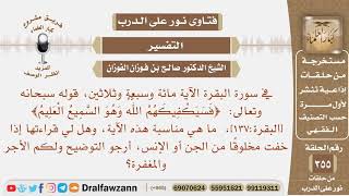 ما مناسبة قوله تعالى﴿فسيكفيكهم الله وهو السميع العليم﴾وهل لي قراءتها إذا خفت مخلوقا من الجن أوالإنس؟ image