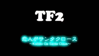 恋人がサンタクロース　~Koibito Ga Santa Claus~            Covered by TF2: #013