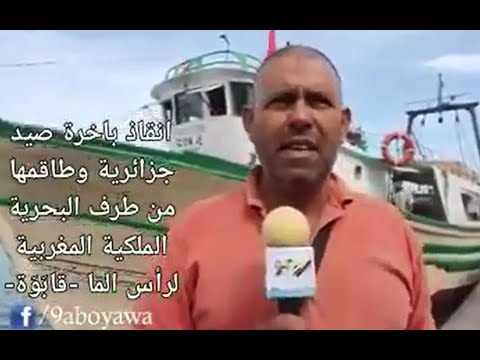 انقاذ باخرة صيد جزائرية وطاقمها من طرف قوات البحرية المغربية