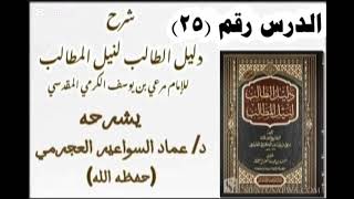 صورة شرح دليل الطالب (25 ) د. عماد السواعير