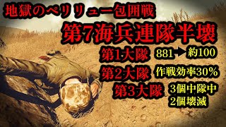【ゆっくり解説】第7海兵連隊半壊！？ 地獄の包囲戦 ペリリュー島の戦い 第八話 ウムルブロゴール包囲戦の始まり【太平洋戦争】【記録 世界大戦】