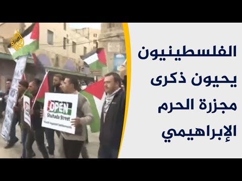 الفلسطينيون ينظمون مسيرة بالخليل إحياء لذكرى مجزرة الحرم الإبراهيمي