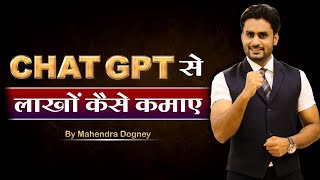 CHAT GPT  से लाखों कैसे कमाऐ || How To Earn Money Online By Mahendra Dogney