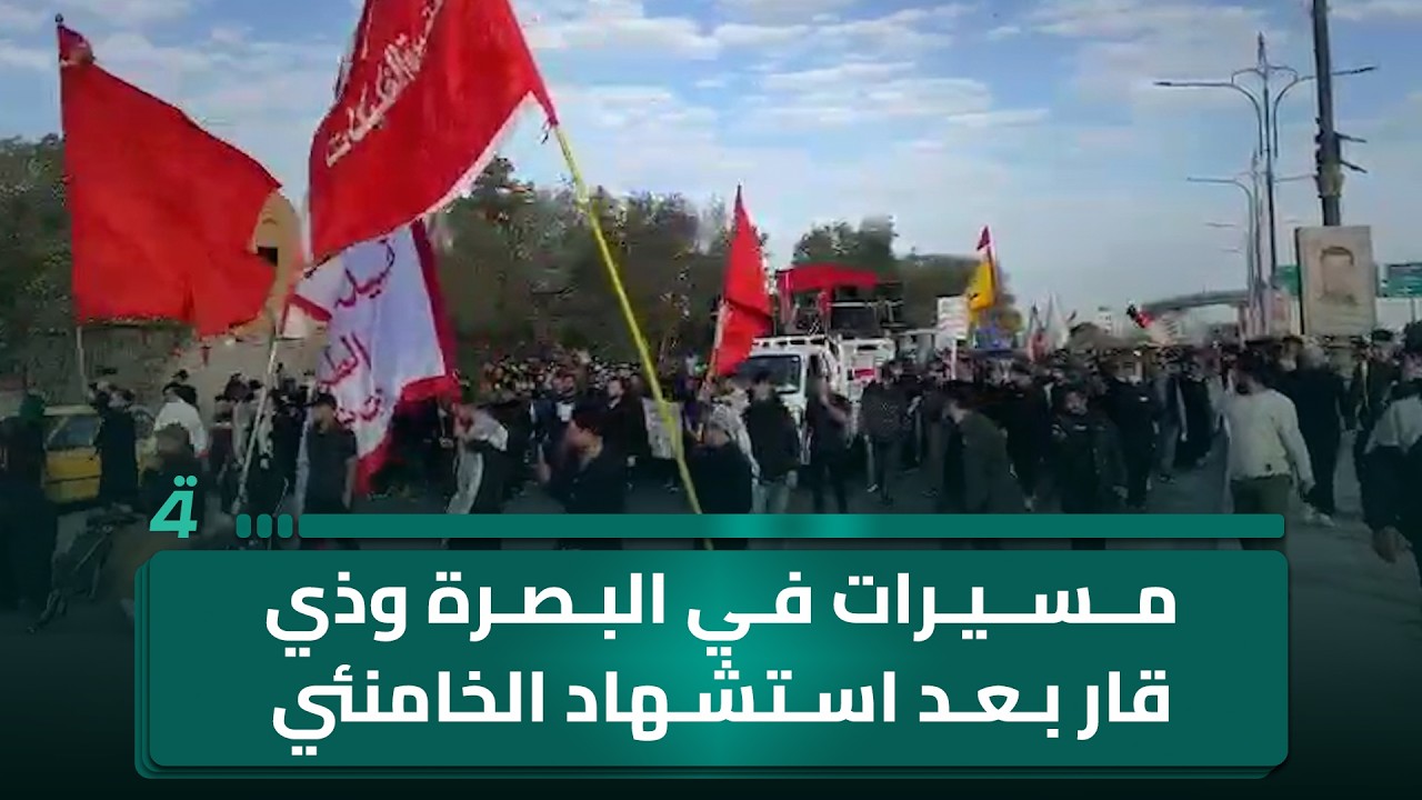 فيديو | مسيرات في البصرة وذي قار بعد استـ ـشهاد الخامـ ـنئي