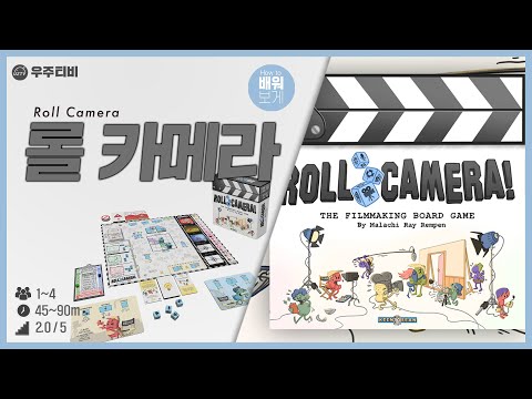 협력해서 영화제작사를 운영하는게임!! 롤 카메라 룰 설명!!