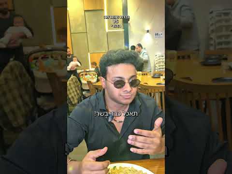 גברת שווארמה נגד אוהב ההודי האם היא תצליח להבין את הפערי תרבות? #הודי #תרבות #בשר