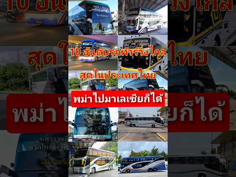 10 อันดับรถทัวร์ที่วิ่งไกลสุดในประเทศไทย