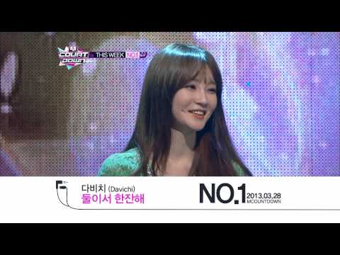엠카운트다운 - Mcountdown This Week #1-다비치 Davichi "둘이서 한잔해 Just The Two Of Us" (2013.3.28)