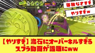 【殺意MAX】オーバーキルすぎて逆に笑えるスプラ動画が話題にｗｗ