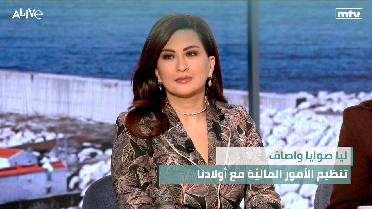 ليا صوايا واصاف - تنظيم الأمور الماليّة مع أولادنا