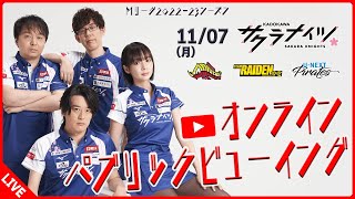 【11月7日(月) 18:55開始予定】Mリーグ2022-23　オンラインパブリックビューイング